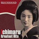 日本の流行歌スターたち(15) 市丸 天龍下れば~三味線ブギウギ