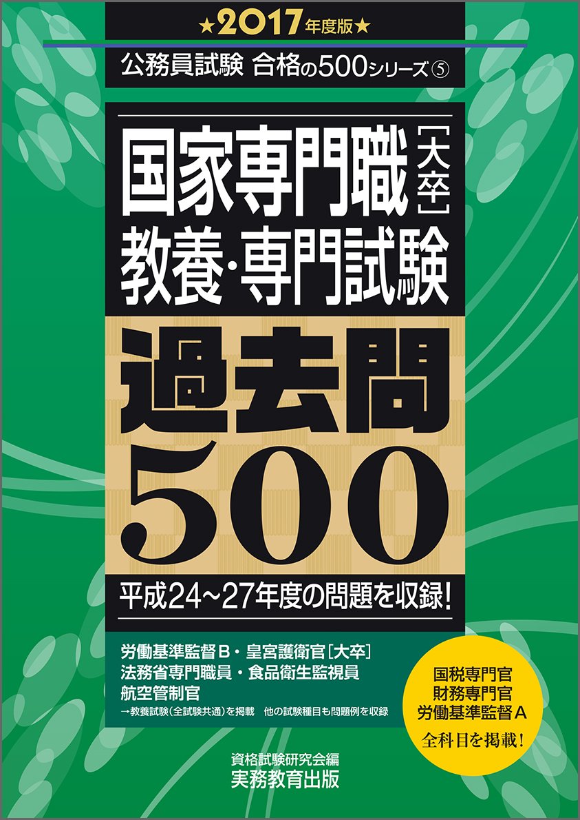 国家専門職 大卒 教養 専門試験 過去問500 17年度 公務員試験 合格の500シリーズ 5 Amazon Com Books