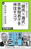 教えて!  校長先生 - 「開成&times;灘式」思春期男子を伸ばすコツ (中公新書ラクレ 494)