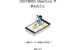 What I learned from Uber Eats during the Corona era: The notes of Uber Delivery man (Japanese Edition)