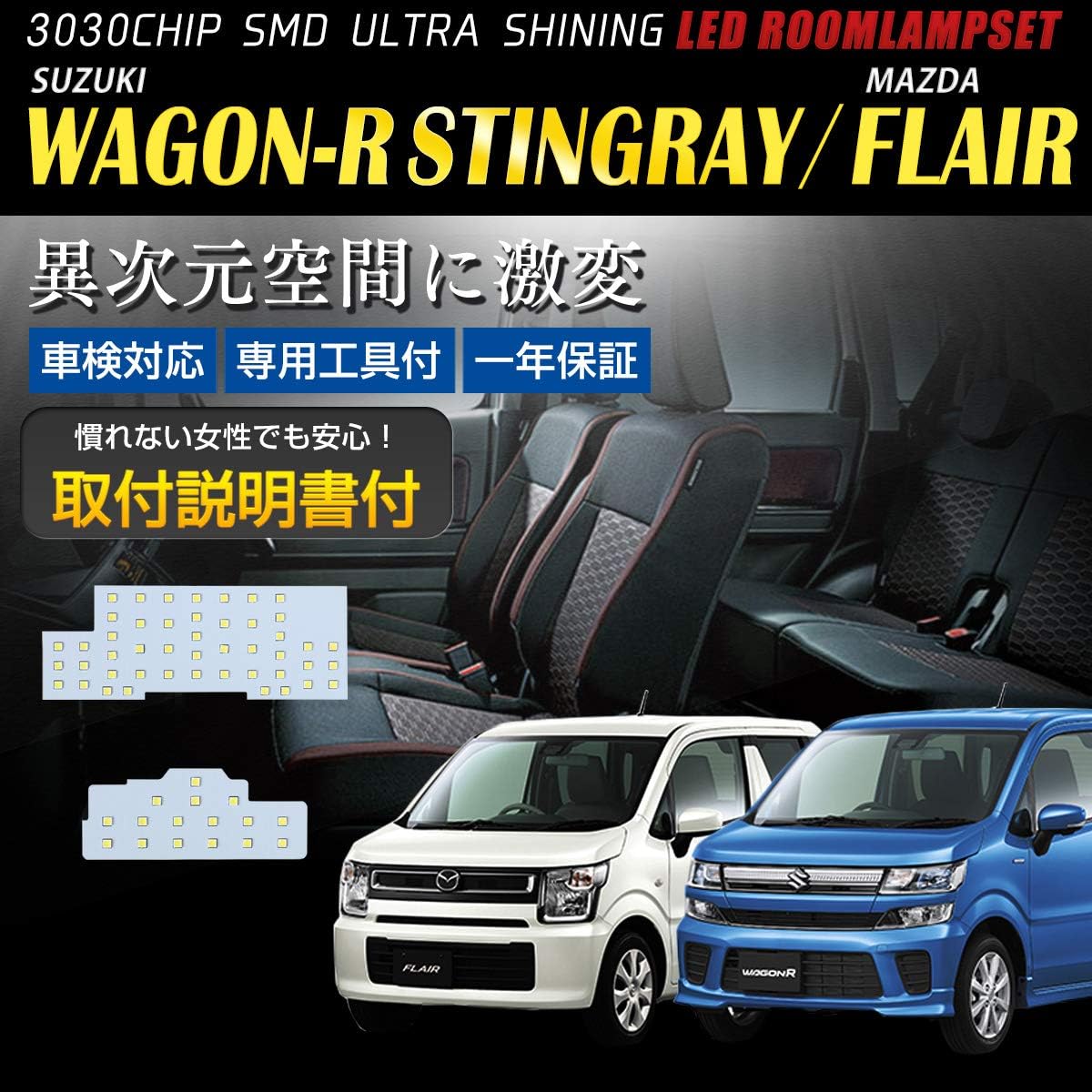 Amazon スズキ ワゴンr スティングレー マツダ Azワゴン フレア Led ルームランプ セット 一年保証 車検対応 専用工具 取説付き スティングレー Mh35s Mh55s フレア Mj55s ルームランプ 車 バイク