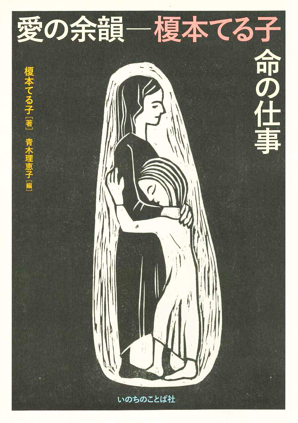 愛の余韻 榎本てる子 命の仕事 いのちのことば社 Amazon Co Uk Books