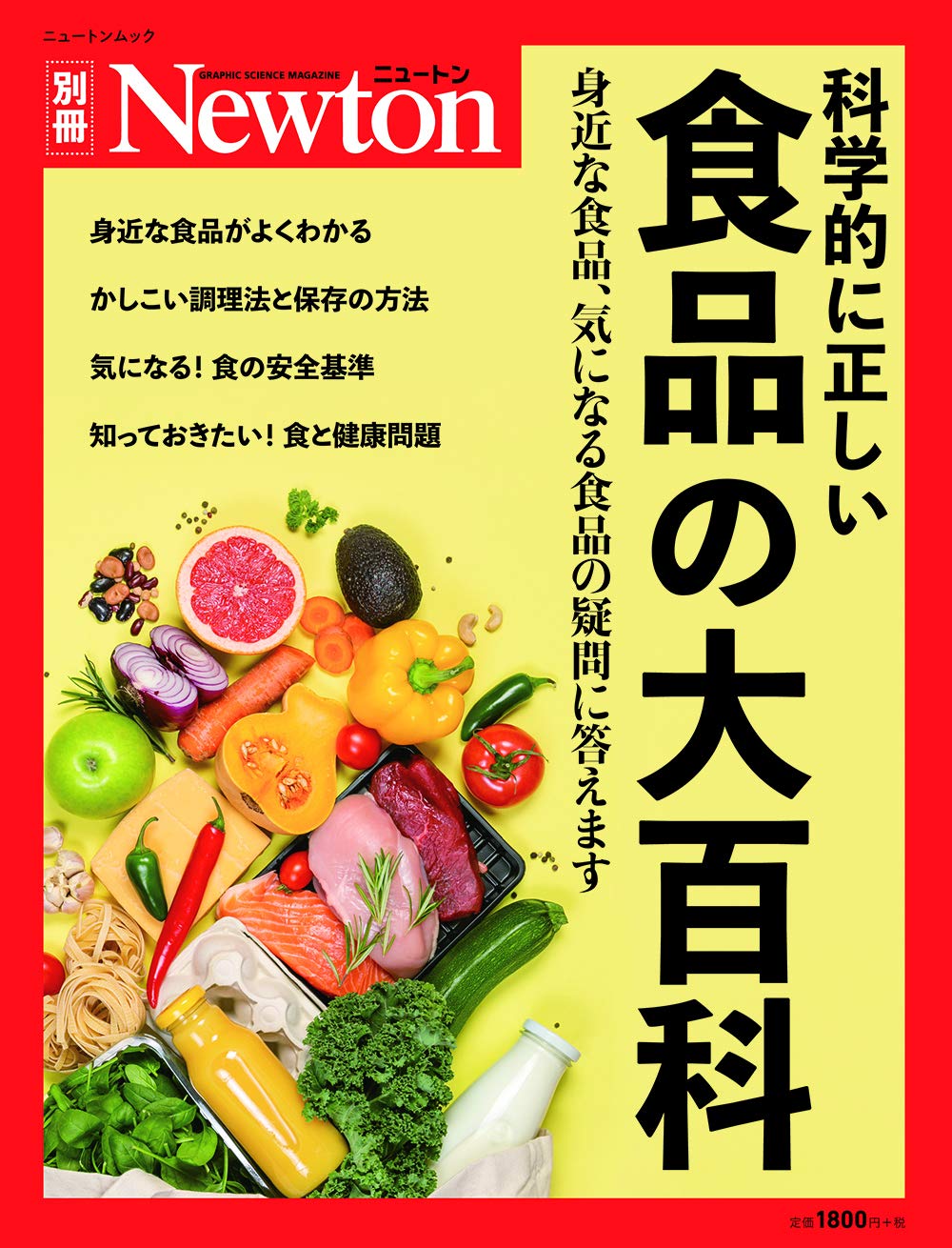 科学的に正しい 食品の大百科 ニュートン別冊 本 通販 Amazon