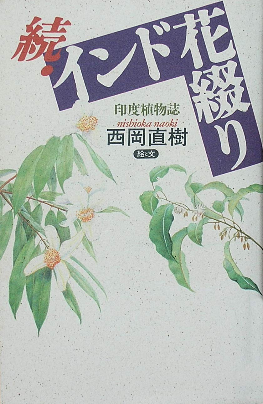 続 インド花綴り 印度植物誌 直樹 西岡 本 通販 Amazon