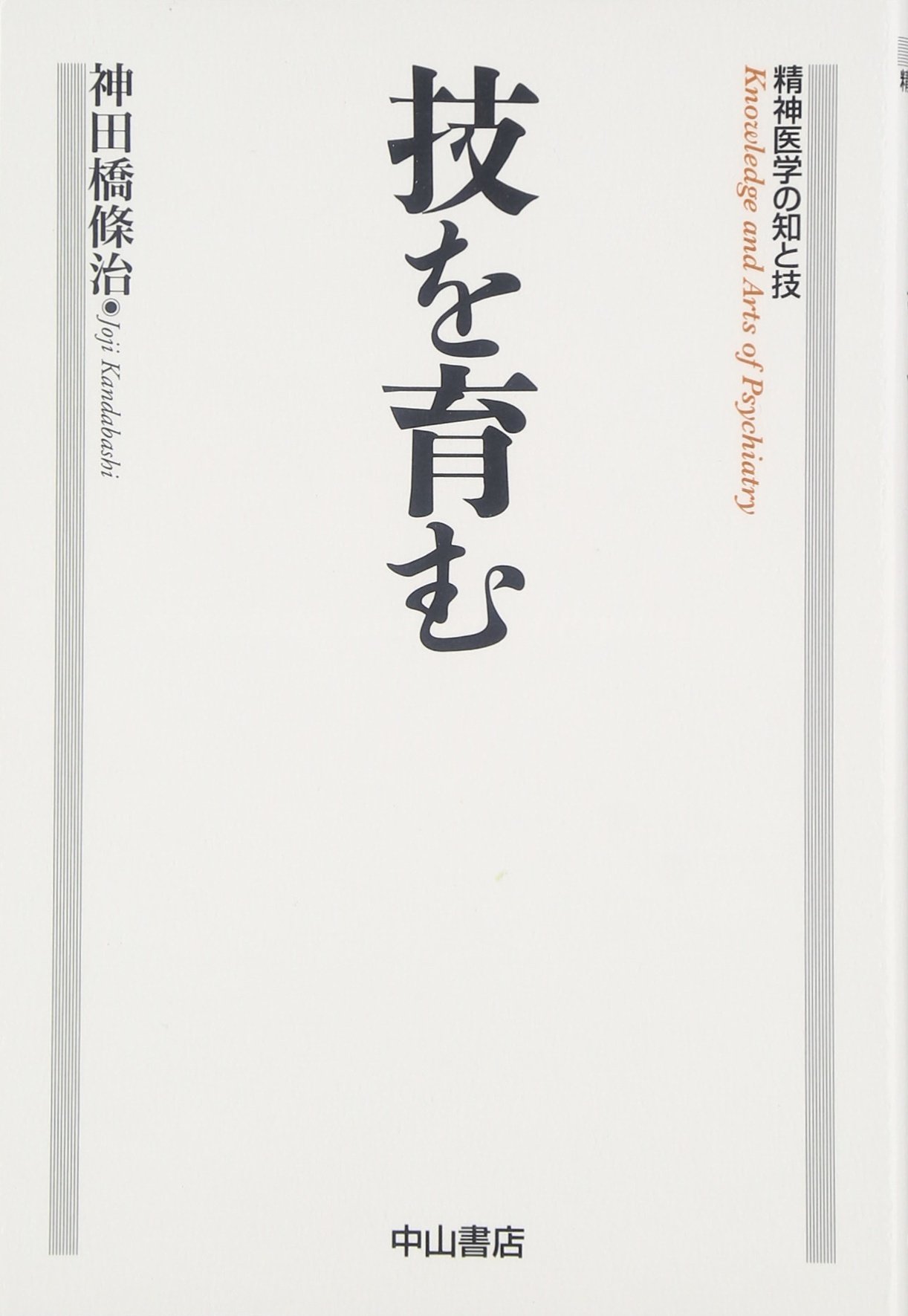 技を育む 精神医学の知と技 神田橋 條治 本 通販 Amazon