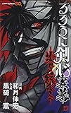 るろうに剣心 裏幕─炎を統べる─ (ジャンプコミックス)