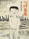 つげ義春: 夢と旅の世界 (とんぼの本)
