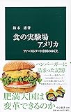 食の実験場アメリカ-ファーストフード帝国のゆくえ (中公新書)