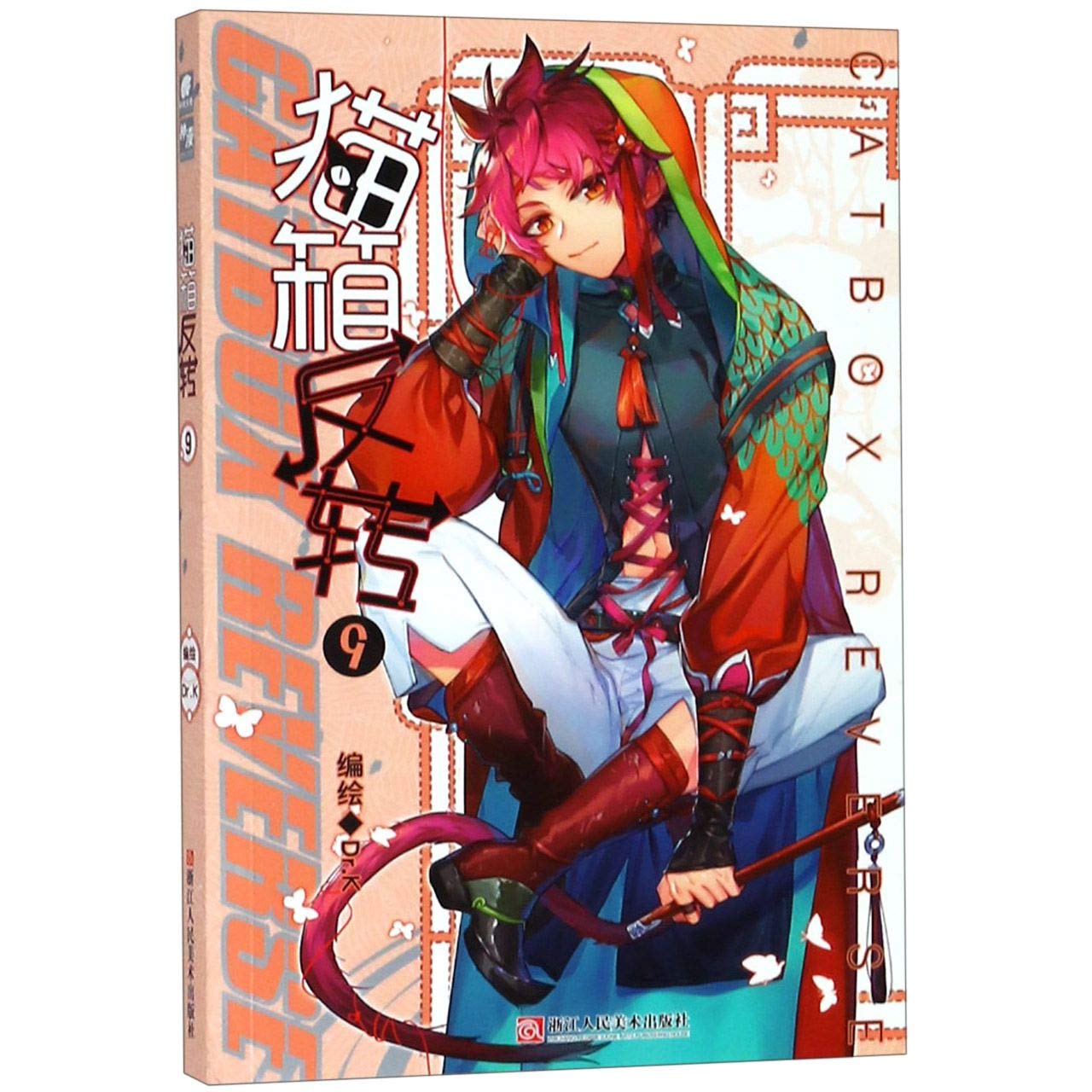 Amazon Fr 正版现货猫箱反转漫画单行本9 Dr K编绘神漫连载 国漫良心之作 中南天使神漫猫箱反转漫画单行本9 Dr K Livres