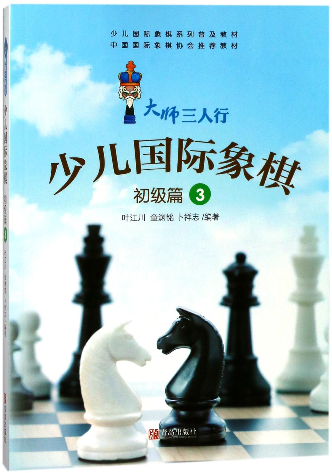 Chess For Teenagers And Children Beginner S Level 3 The Popular Textbook Of Chess For Teenagers And Children Chinese Edition Ye Jiangchuan Tong Yuanming Bu Xiangzhi Amazon Com Books