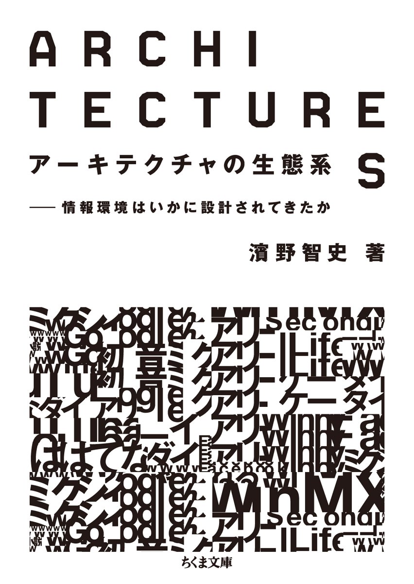 アーキテクチャの生態系 情報環境はいかに設計されてきたか ちくま文庫 濱野 智史 本 通販 Amazon