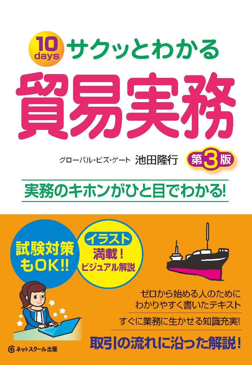 サクッとわかる貿易実務 第3版 池田 隆行 本 通販 Amazon