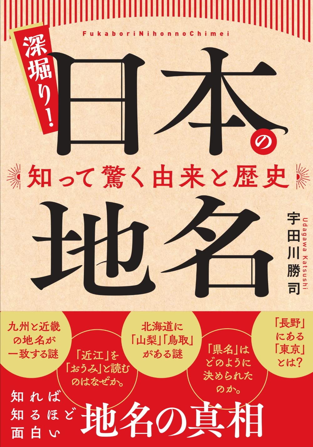 深掘り 日本の地名 知って驚く由来と歴史 宇田川 勝司 本 通販 Amazon
