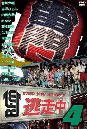 Amazon Com 逃走中4 Run For Money Dvd Movies Tv