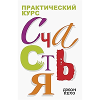 Практический курс счастья (The Practice of Happiness) (Russian Edition) book cover