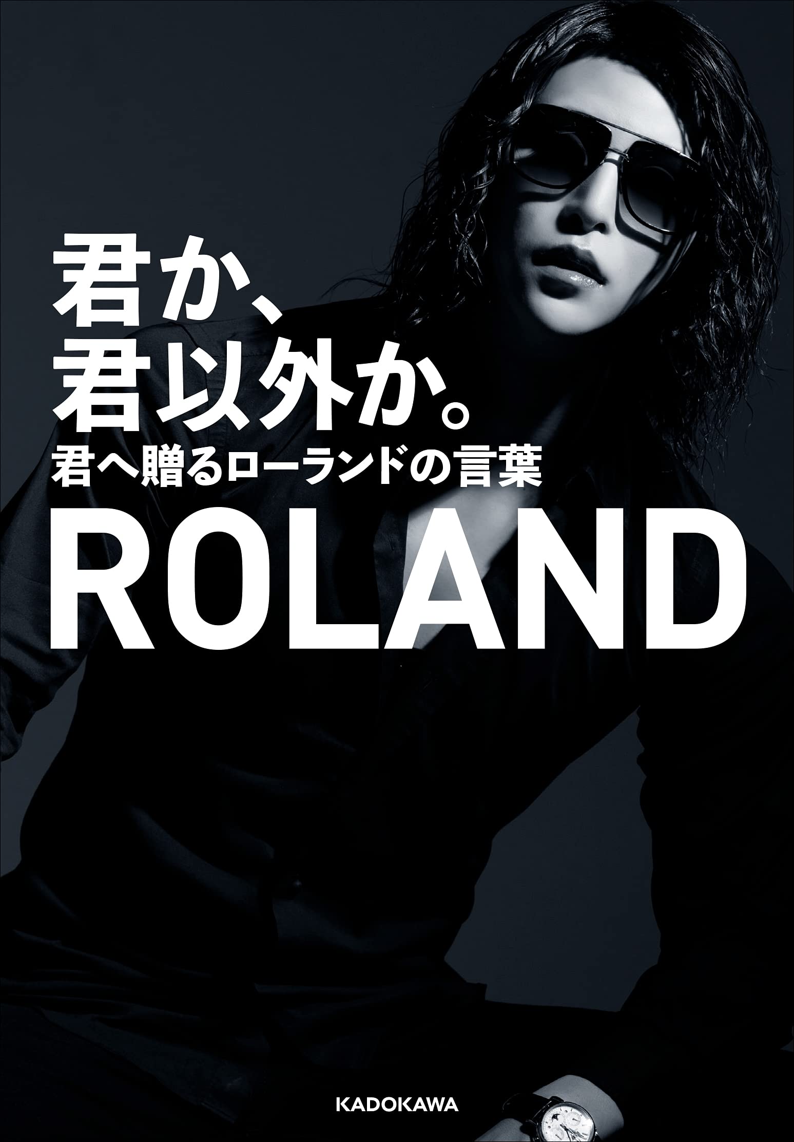 君か 君以外か 君へ贈るローランドの言葉 Roland 本 通販 Amazon