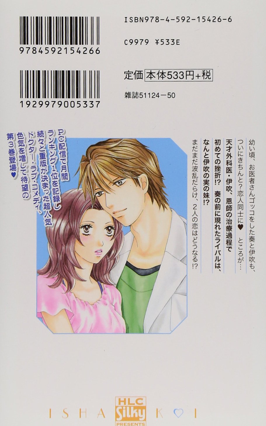 イシャコイー医者の恋わずらいー 3 白泉社レディースコミックス 林 久美子 本 通販 Amazon
