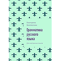 Грамматика русского языка: Для иностранных языков (Russian Edition) book cover