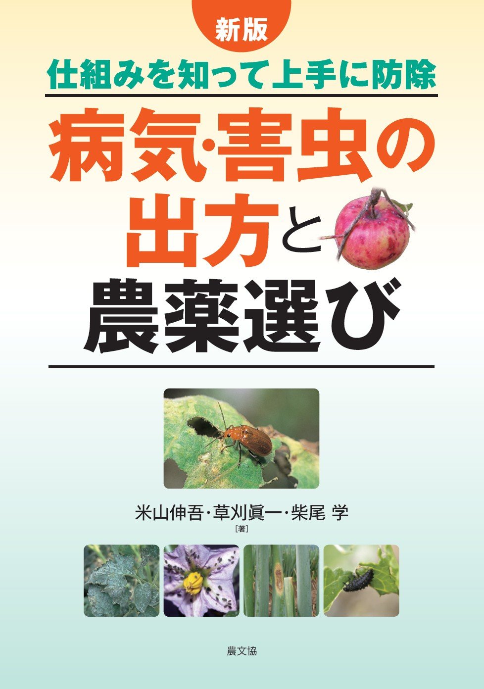 新版 病気 害虫の出方と農薬選び 仕組みを知って上手に防除 伸吾 米山 眞一 草刈 学 柴尾 本 通販 Amazon