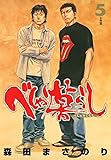 べしゃり暮らし 5 (ヤングジャンプコミックス)