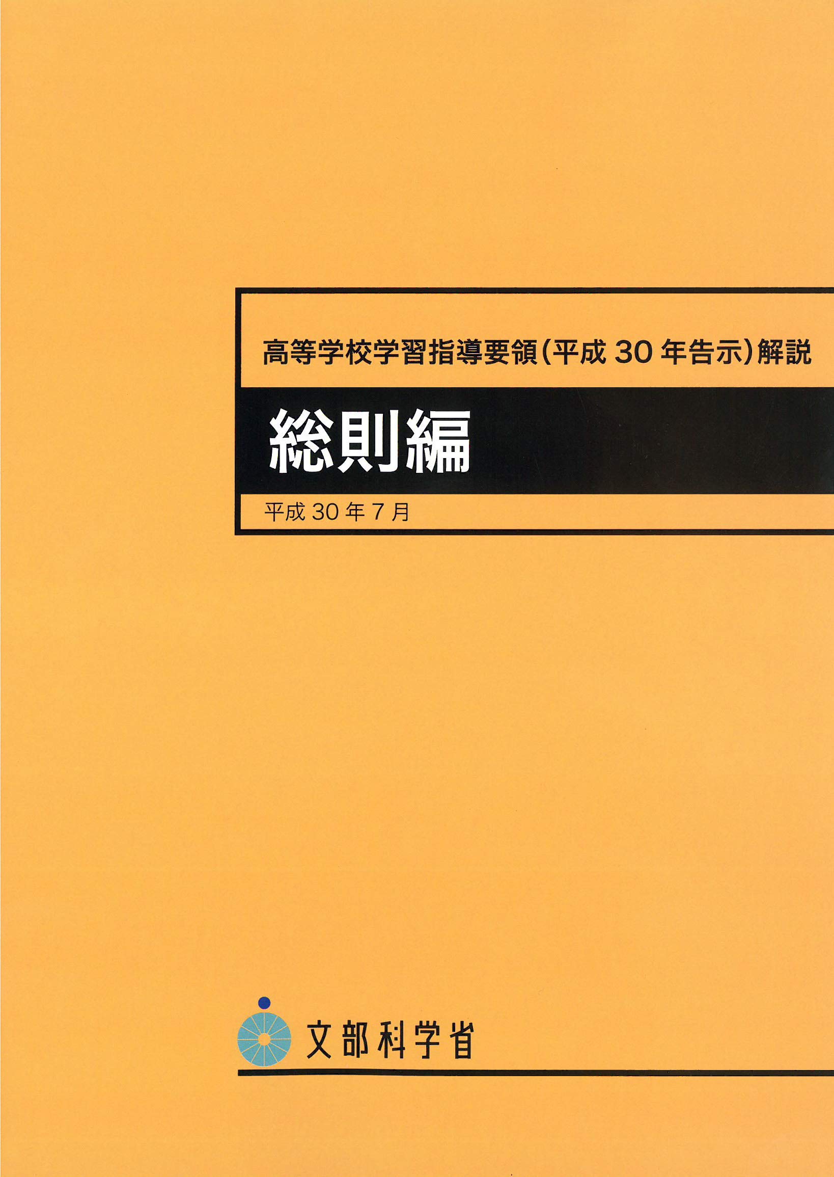 高等学校学習指導要領 平成30年告示 解説 総則編 平成30年7月 高等学校学習指導要領解説 文部科学省 本 通販 Amazon