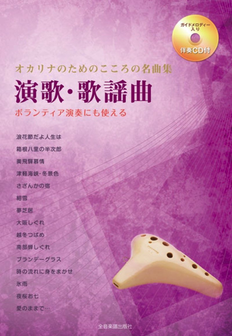 伴奏cd付 オカリナのためのこころの名曲集 演歌 歌謡曲 ボランティア演奏にも使える 本 通販 Amazon