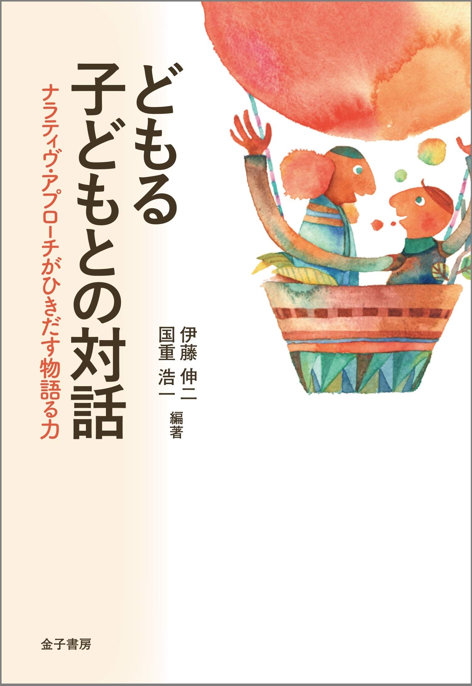 どもる子どもとの対話 ナラティヴ アプローチがひきだす物語る力 伸二 伊藤 浩一 国重 本 通販 Amazon