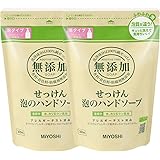 【セット品】無添加せっけん泡のハンドソープ 詰替300ml&times;2個