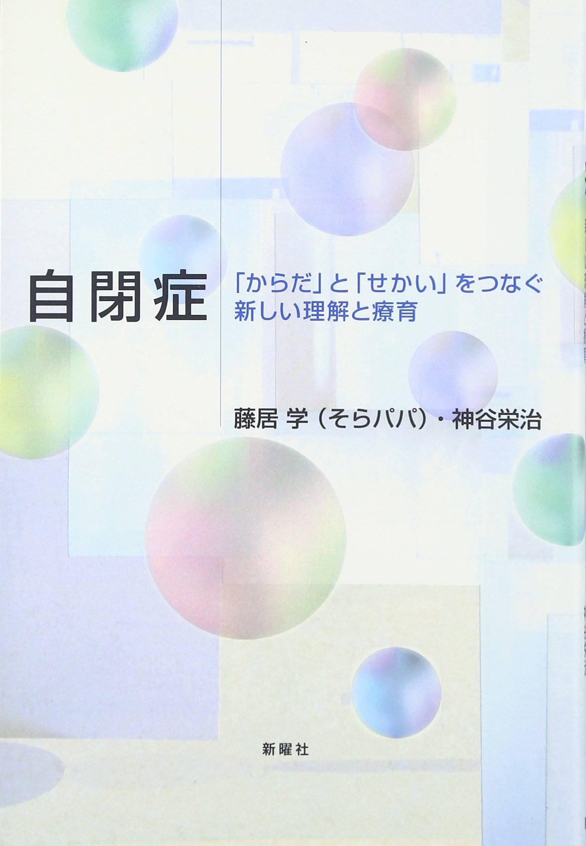 自閉症 からだ と せかい をつなぐ新しい理解と療育 藤居 学 神谷 栄治 本 通販 Amazon 自閉症 からだ と せかい をつなぐ新しい理解と療育 藤居 学 神谷 栄治 本 通販 Amazon