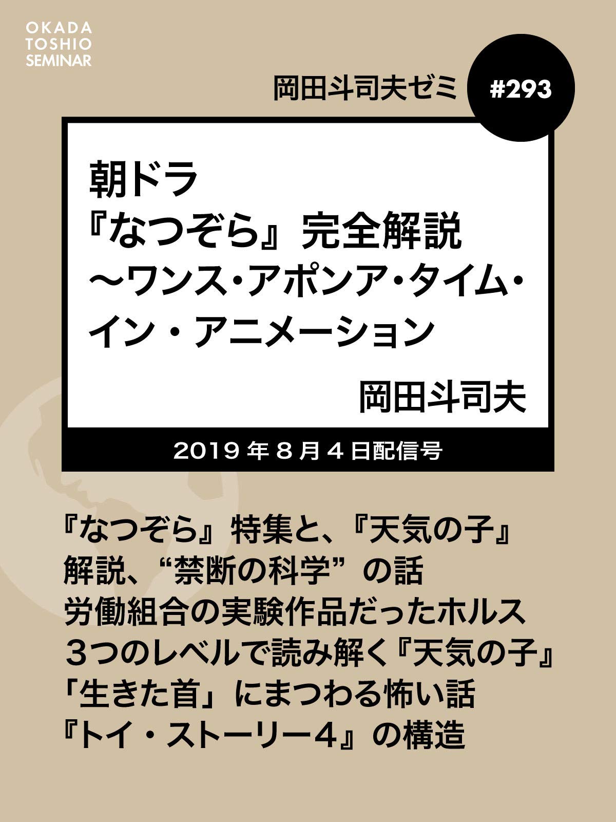 Amazon Co Jp 岡田斗司夫ゼミ 293 朝ドラ なつぞら 完全解説 ワンス アポンア タイム イン アニメーションを観る Prime Video