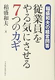 稲盛和夫の経営問答 従業員をやる気にさせる7つのカギ