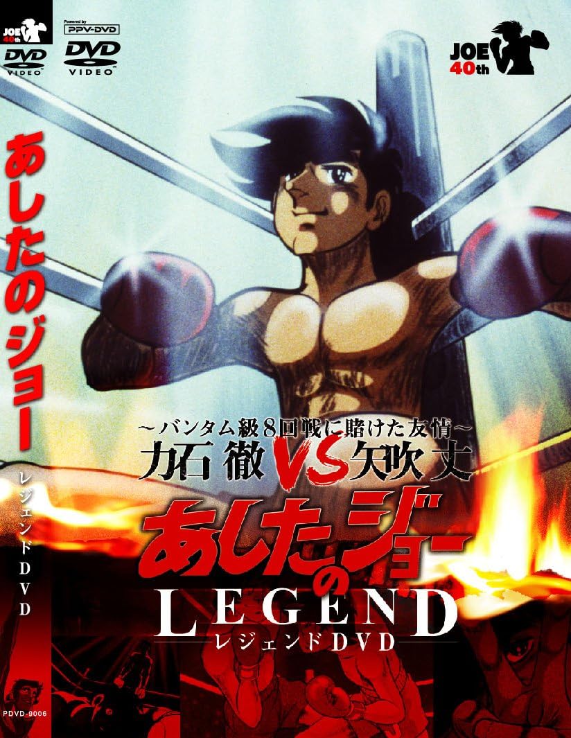 Amazon あしたのジョー レジェンドdvd バンタム級8回戦に賭けた友情 力石徹 Vs 矢吹丈 Ppv Dvd アニメ