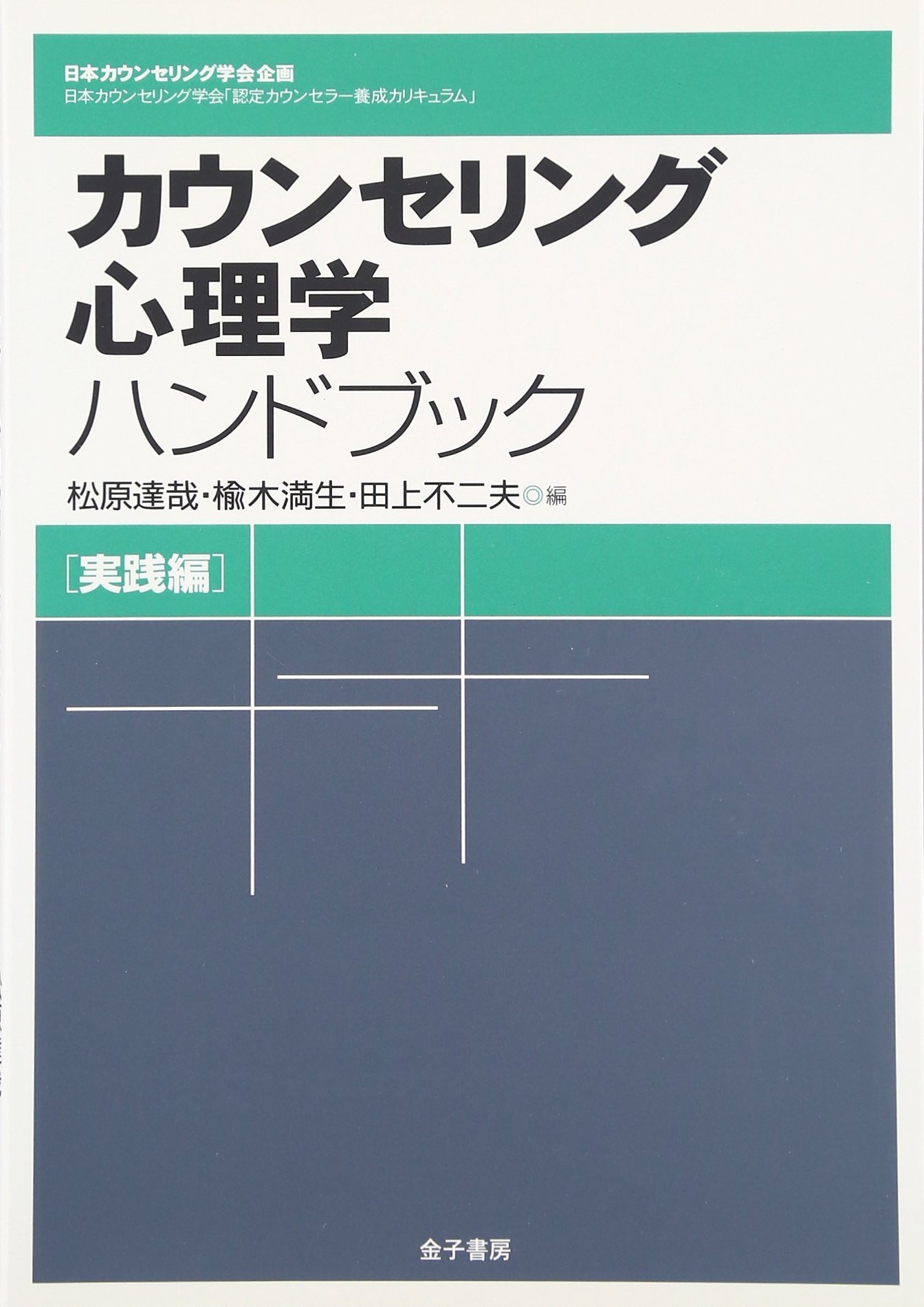 カウンセリング心理学ハンドブック 実践編 日本カウンセリング学会企画 日本カウンセリング学会 認定カウンセラー養成カリキャラム 松原 達哉 楡木 満生 田上 不二夫 本 通販 Amazon