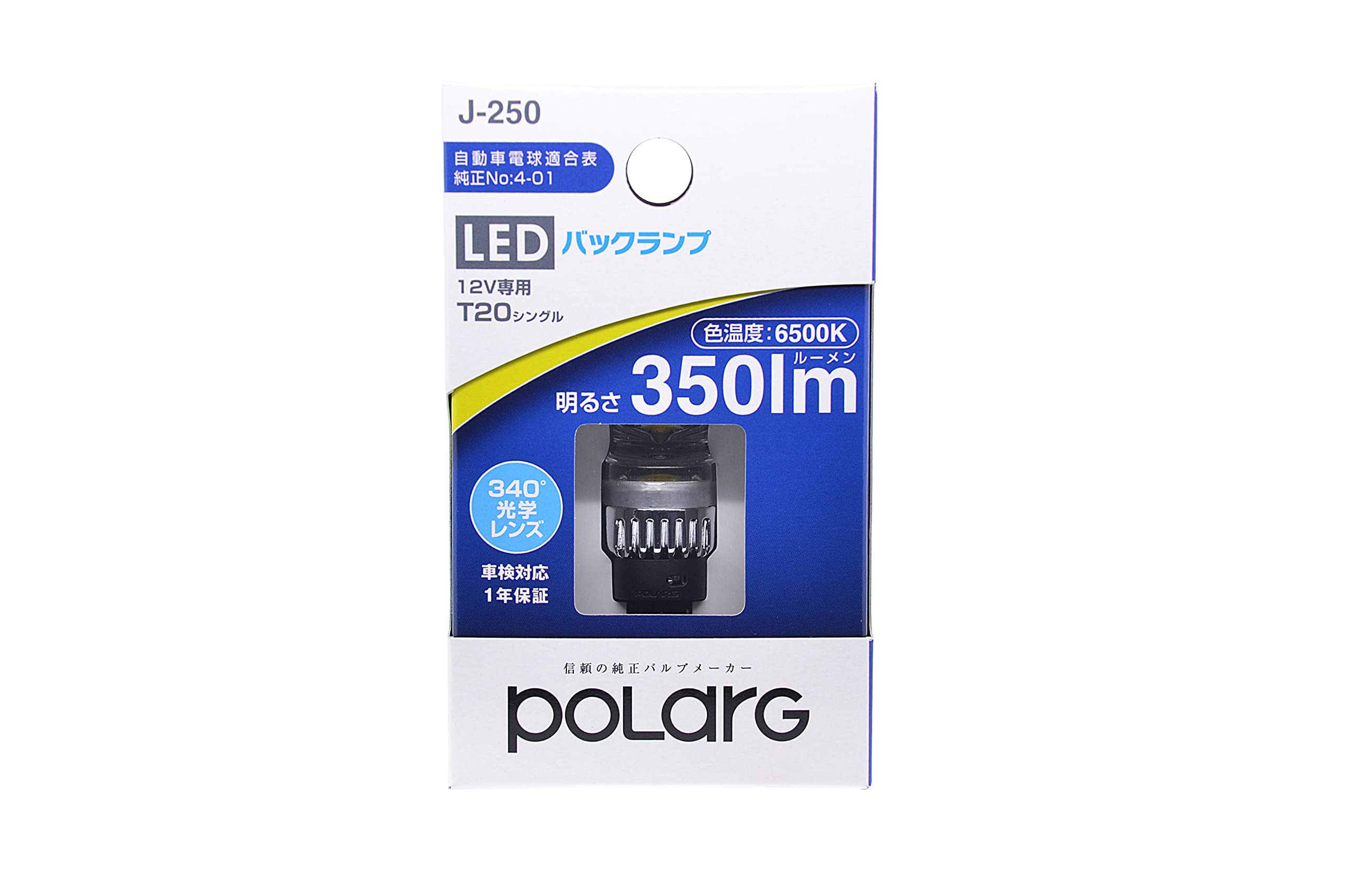 日星工業 POLARG バックランプ用 LEDバルブ 6500Kの商品画像