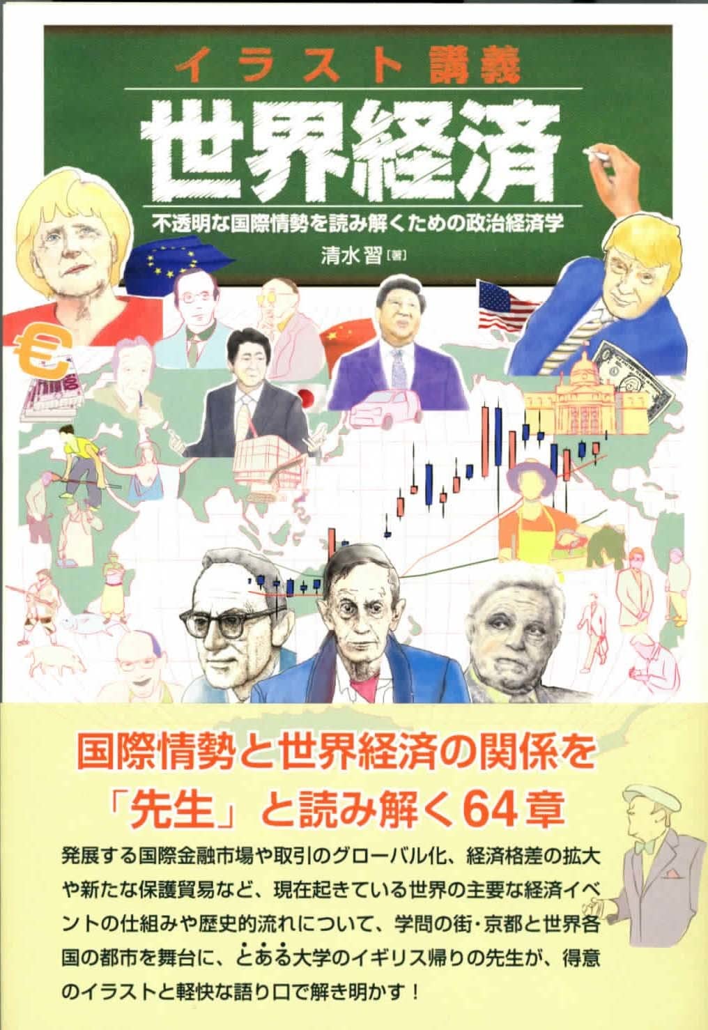 イラスト講義 世界経済 不透明な世界情勢を読み解くための政治経済学 清水習 本 通販 Amazon