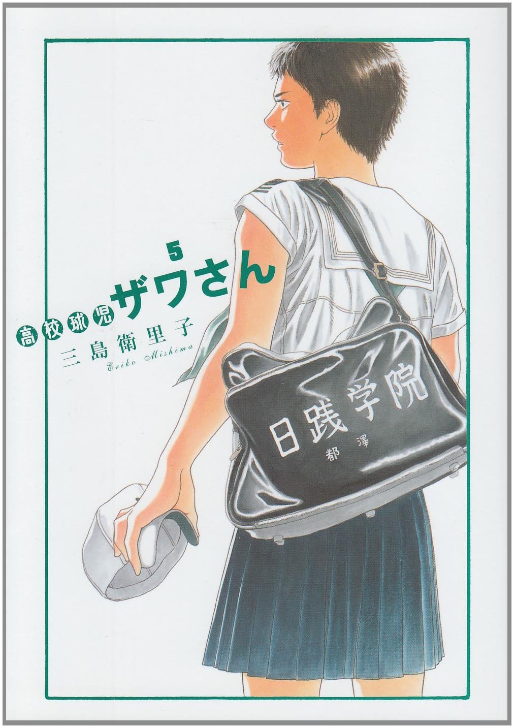 5 High School Kyuji Nakazawa S Big Spirits Comics Special 10 Isbn Japanese Import Eriko Mishima Amazon Com Books