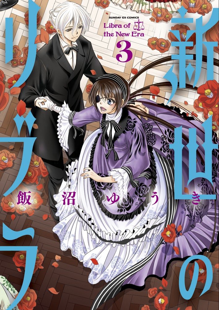 新世のリブラ 3 サンデーgxコミックス 飯沼 ゆうき 本 通販 Amazon