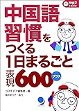 中国語習慣をつくる 1日まるごと表現600プラス[mp3音声付]