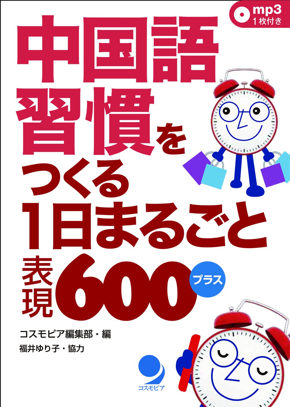 中国語習慣をつくる 1日まるごと表現600プラス Mp3音声付 9784864540797 Amazon Com Books