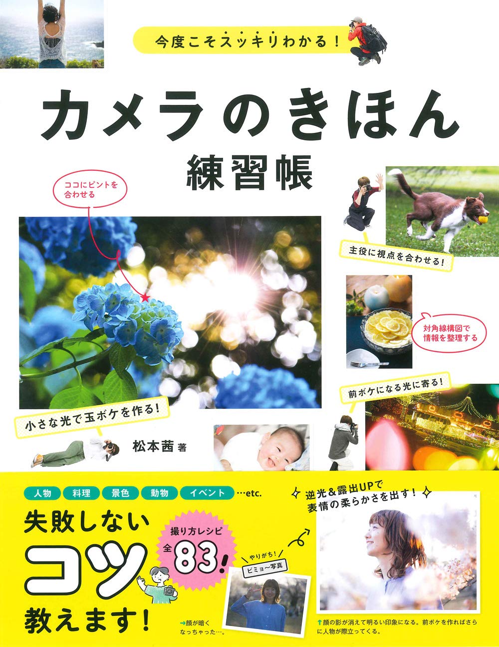 カメラのきほん練習帳 松本 茜 本 通販 Amazon