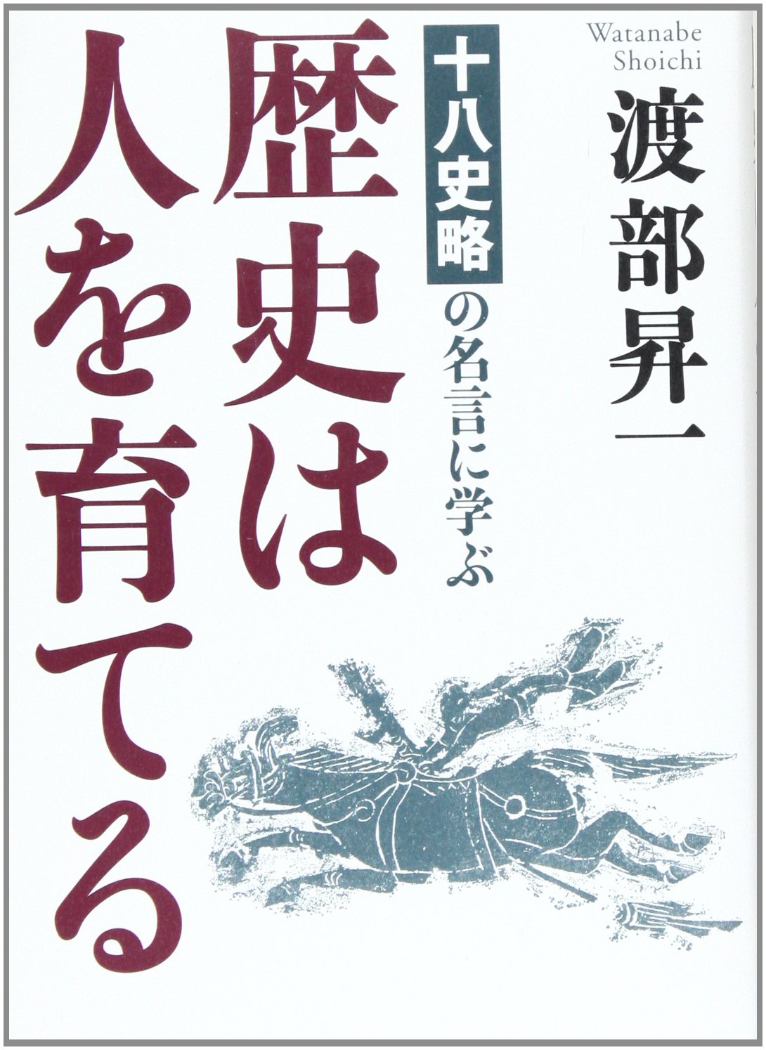 歴史は人を育てる 渡部 昇一 本 通販 Amazon 歴史は人を育てる 渡部 昇一 本 通販 Amazon