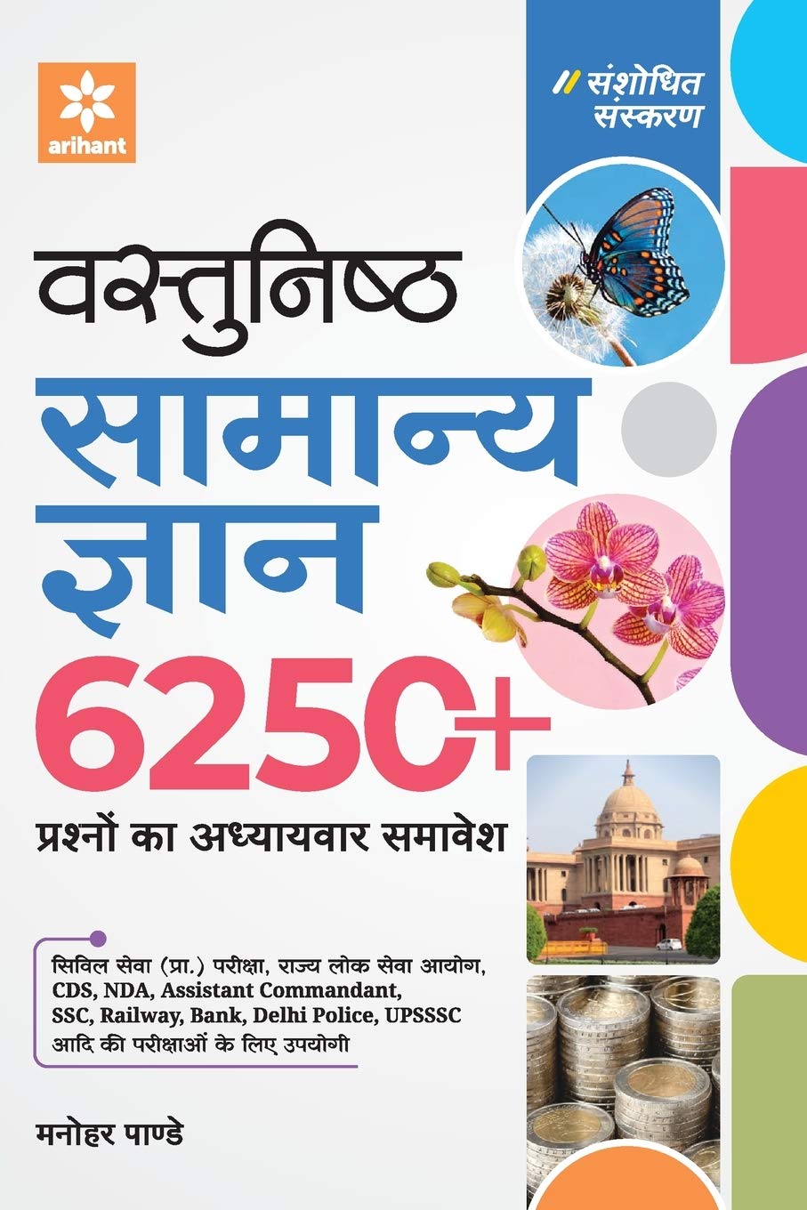 Vastunistha Samanya Gyan Adhyaywar 6250+ Prashno ka Adwitiya Sangrah