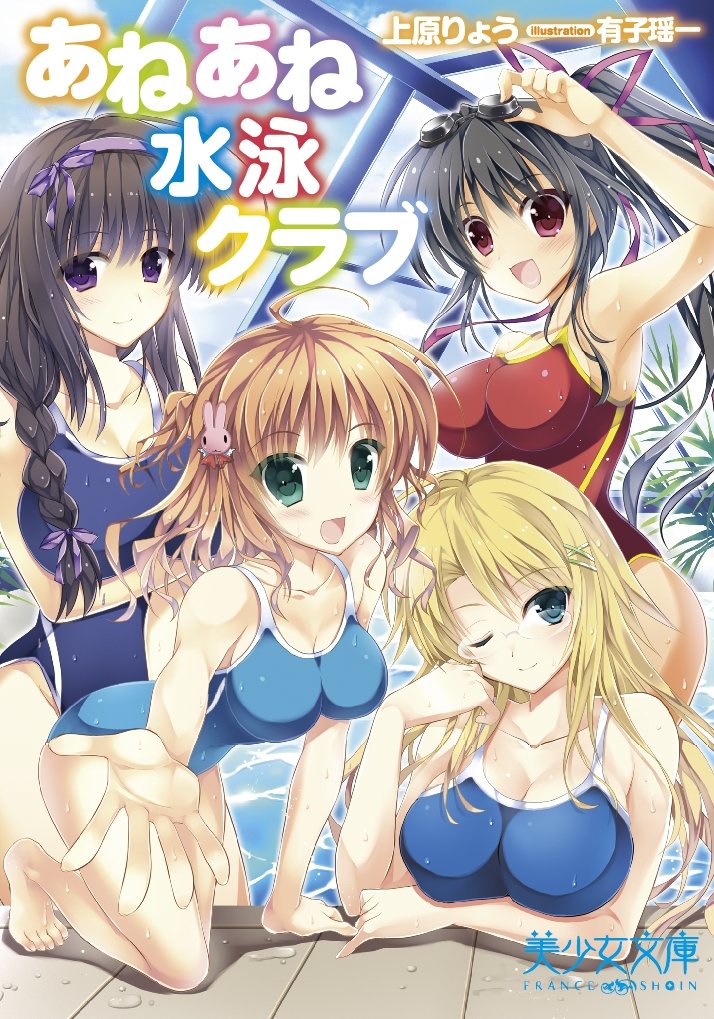 あねあね水泳クラブ 美少女文庫 9784829662304 Amazon Com Books