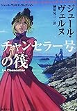 チャンセラー号の筏 (集英社文庫)