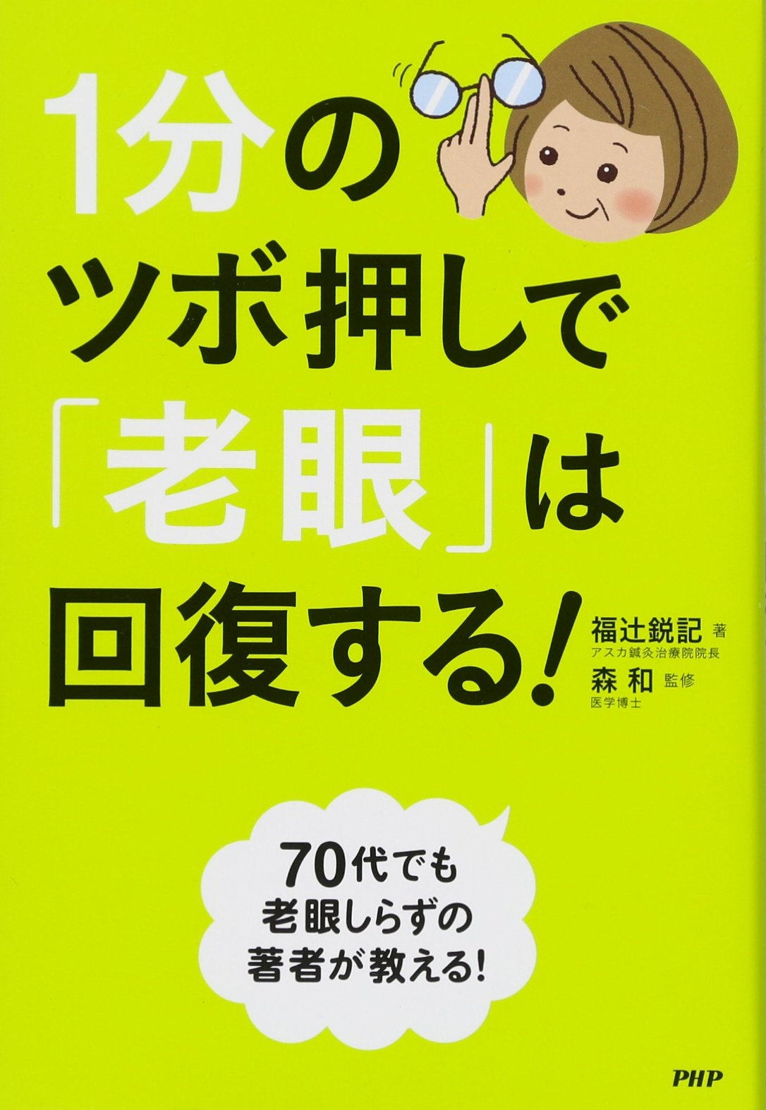 1分のツボ押しで 老眼 は回復する 福辻 鋭記 森 和 本 通販 Amazon