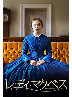 Amazon Co Jp レディ マクベス 字幕版 を観る Prime Video