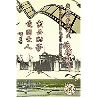 The Albatrosses of Our Generation (Chinese Edition) - Vol. 1: 我們的那個年代──振翅雲霄（中文版）第一集 book cover