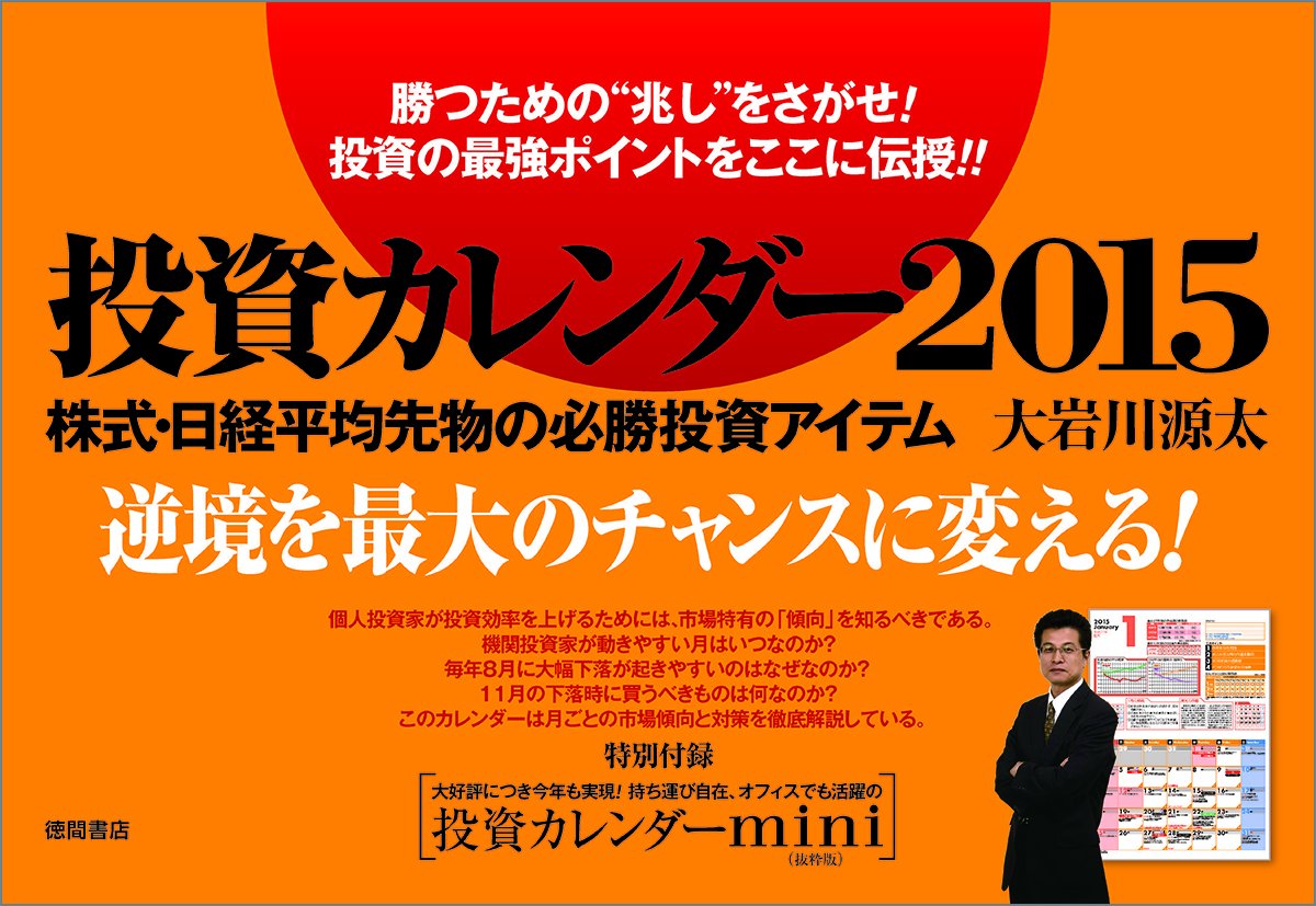 Amazon Co Jp 投資カレンダー15 株式 日経平均先物の必勝投資アイテム マルチメディア 大岩川源太 本