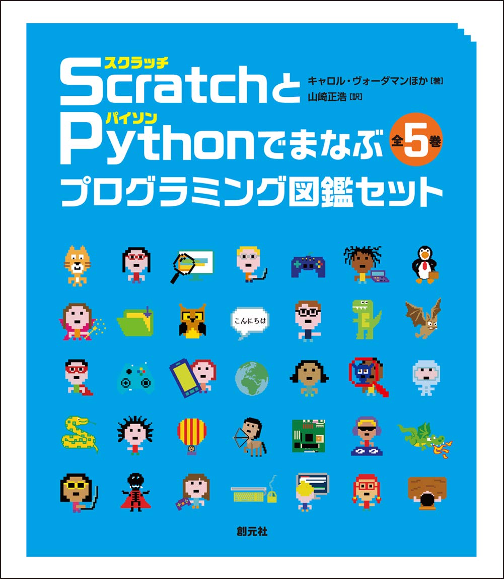Scratch スクラッチ とpython パイソン でまなぶプログラミング図鑑セット 全5巻 キャロル ヴォーダマン 山崎 正浩 本 通販 Amazon