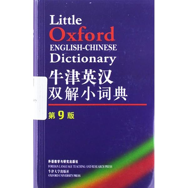 Little Oxford English-Chinese Dictionary (Chinese and English